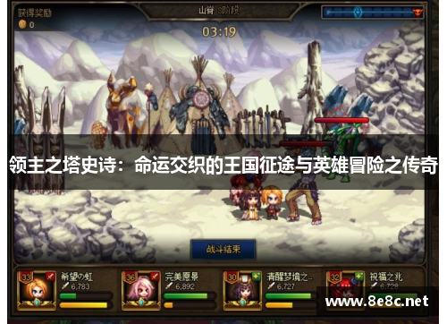 领主之塔史诗:命运交织的王国征途与英雄冒险之传奇