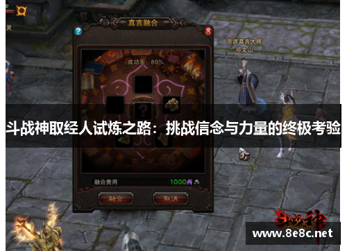 斗战神取经人试炼之路:挑战信念与力量的终极考验