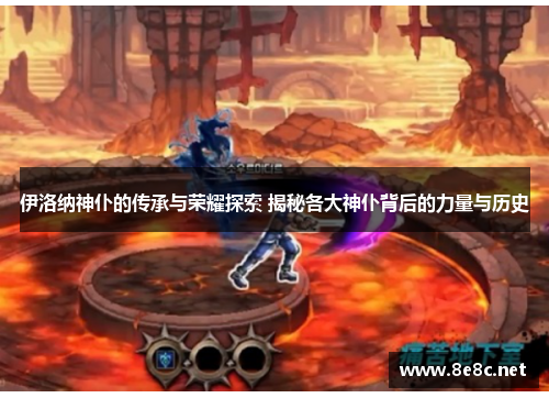 伊洛纳神仆的传承与荣耀探索 揭秘各大神仆背后的力量与历史