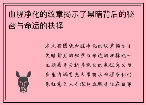 血腥净化的纹章揭示了黑暗背后的秘密与命运的抉择