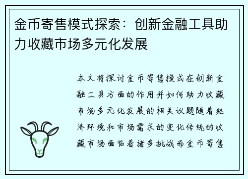 金币寄售模式探索:创新金融工具助力收藏市场多元化发展