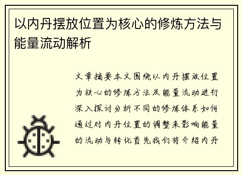 以内丹摆放位置为核心的修炼方法与能量流动解析