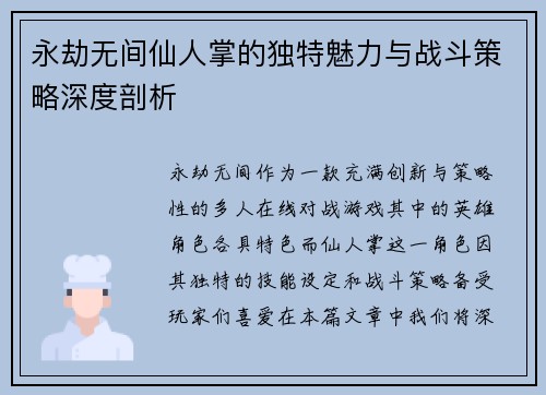 永劫无间仙人掌的独特魅力与战斗策略深度剖析