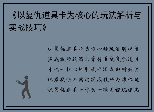 《以复仇道具卡为核心的玩法解析与实战技巧》