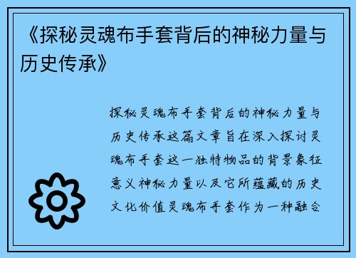 《探秘灵魂布手套背后的神秘力量与历史传承》