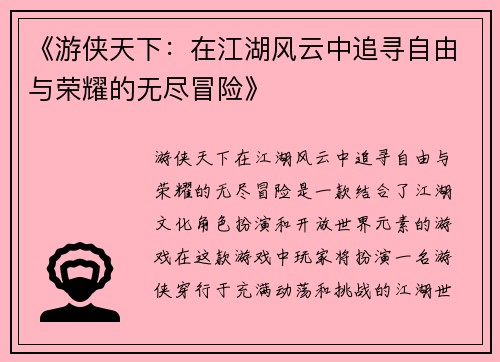 《游侠天下:在江湖风云中追寻自由与荣耀的无尽冒险》