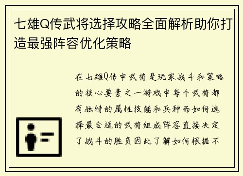 七雄Q传武将选择攻略全面解析助你打造最强阵容优化策略