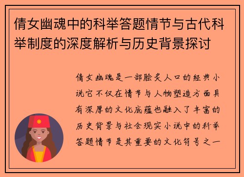 倩女幽魂中的科举答题情节与古代科举制度的深度解析与历史背景探讨