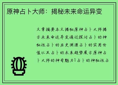 原神占卜大师:揭秘未来命运异变