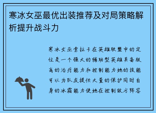 寒冰女巫最优出装推荐及对局策略解析提升战斗力