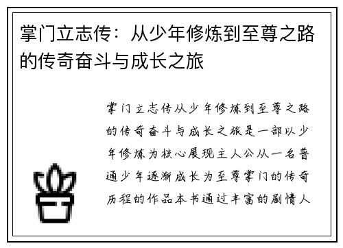 掌门立志传:从少年修炼到至尊之路的传奇奋斗与成长之旅