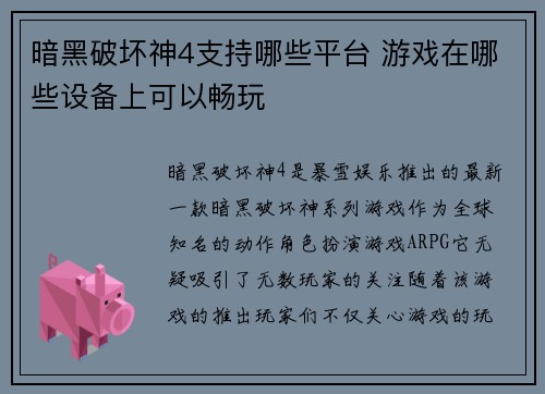 暗黑破坏神4支持哪些平台 游戏在哪些设备上可以畅玩