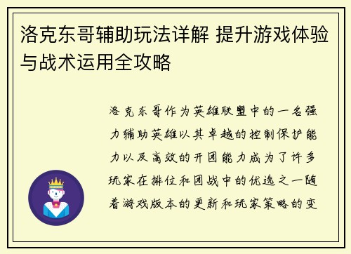 洛克东哥辅助玩法详解 提升游戏体验与战术运用全攻略