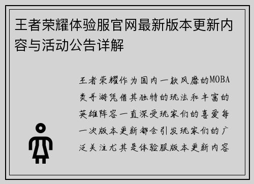 王者荣耀体验服官网最新版本更新内容与活动公告详解