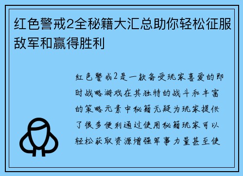 红色警戒2全秘籍大汇总助你轻松征服敌军和赢得胜利