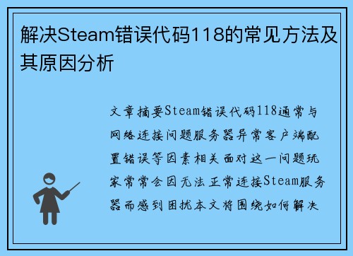 解决Steam错误代码118的常见方法及其原因分析