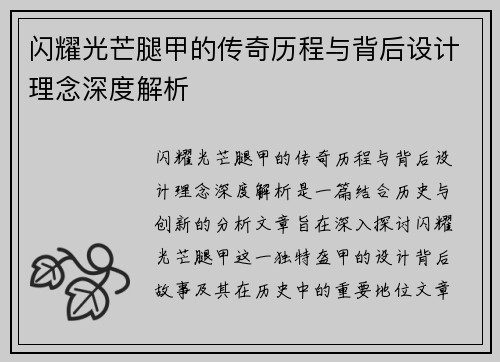 闪耀光芒腿甲的传奇历程与背后设计理念深度解析