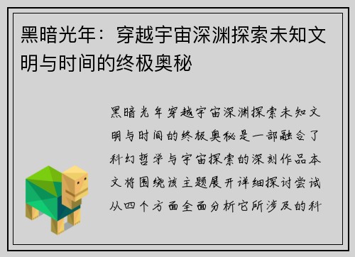 黑暗光年:穿越宇宙深渊探索未知文明与时间的终极奥秘