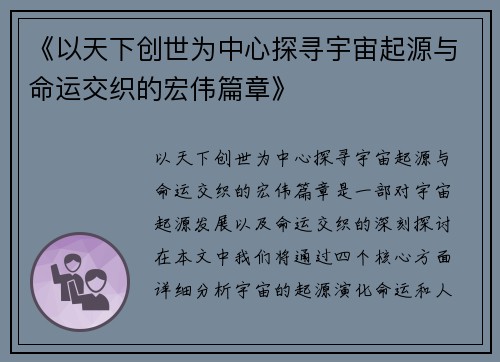 《以天下创世为中心探寻宇宙起源与命运交织的宏伟篇章》