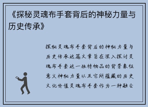 《探秘灵魂布手套背后的神秘力量与历史传承》