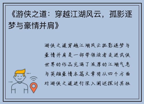 《游侠之道:穿越江湖风云,孤影逐梦与豪情并肩》