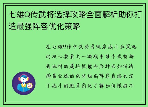七雄Q传武将选择攻略全面解析助你打造最强阵容优化策略