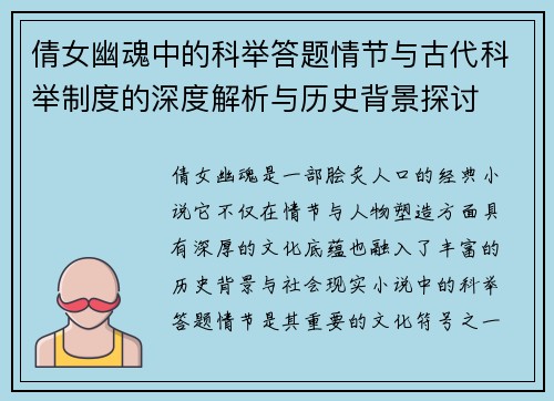 倩女幽魂中的科举答题情节与古代科举制度的深度解析与历史背景探讨