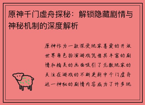原神千门虚舟探秘:解锁隐藏剧情与神秘机制的深度解析