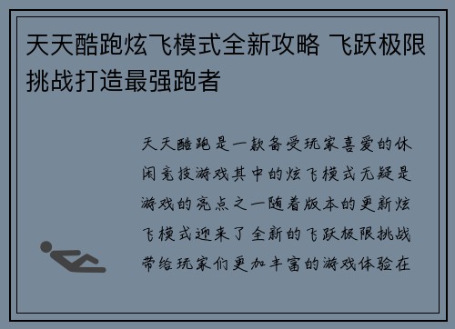 天天酷跑炫飞模式全新攻略 飞跃极限挑战打造最强跑者