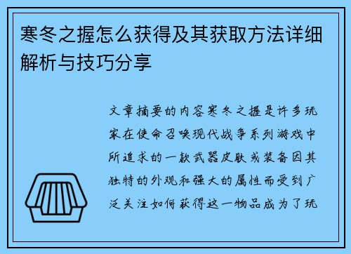 寒冬之握怎么获得及其获取方法详细解析与技巧分享