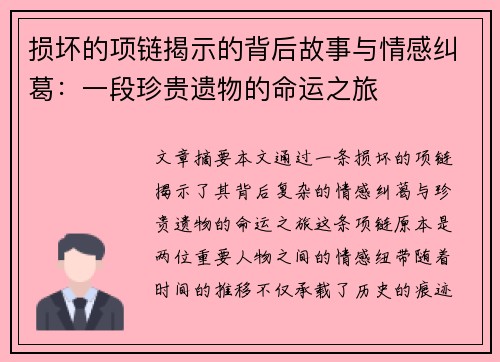 损坏的项链揭示的背后故事与情感纠葛：一段珍贵遗物的命运之旅