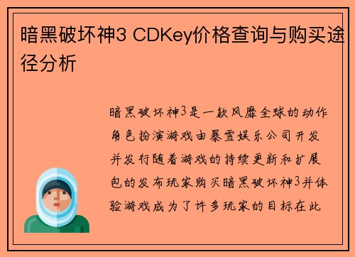 暗黑破坏神3 CDKey价格查询与购买途径分析