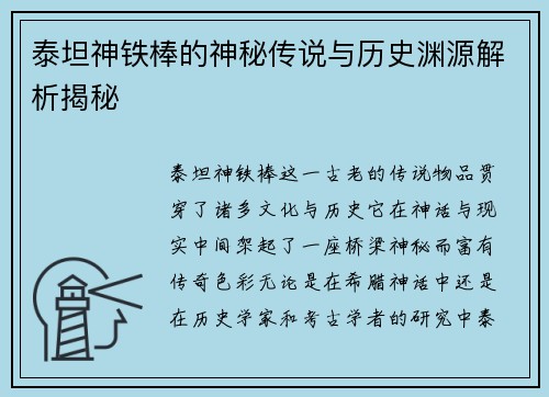 泰坦神铁棒的神秘传说与历史渊源解析揭秘