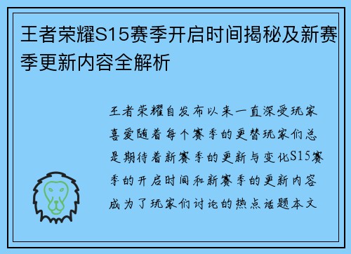 王者荣耀S15赛季开启时间揭秘及新赛季更新内容全解析