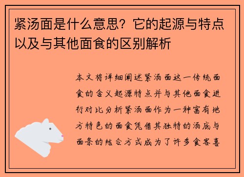 紧汤面是什么意思？它的起源与特点以及与其他面食的区别解析