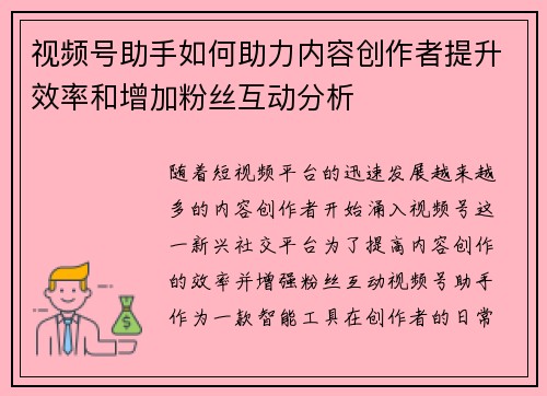 视频号助手如何助力内容创作者提升效率和增加粉丝互动分析