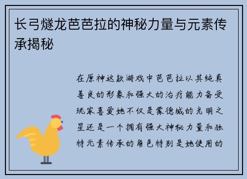 长弓燧龙芭芭拉的神秘力量与元素传承揭秘