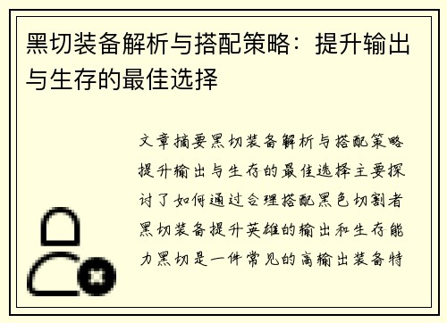 黑切装备解析与搭配策略：提升输出与生存的最佳选择