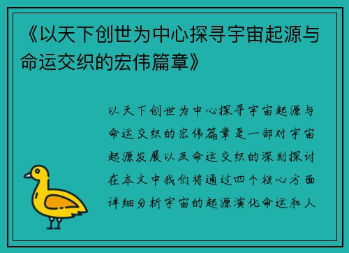 《以天下创世为中心探寻宇宙起源与命运交织的宏伟篇章》