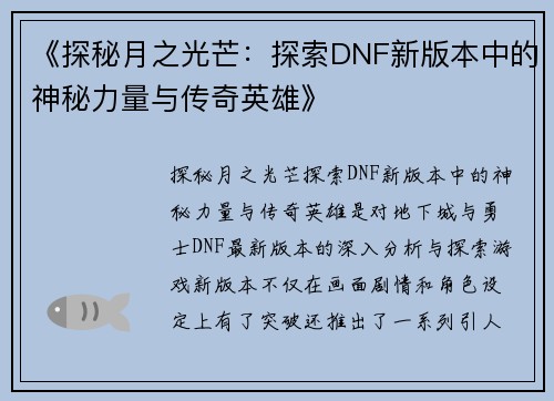 《探秘月之光芒：探索DNF新版本中的神秘力量与传奇英雄》