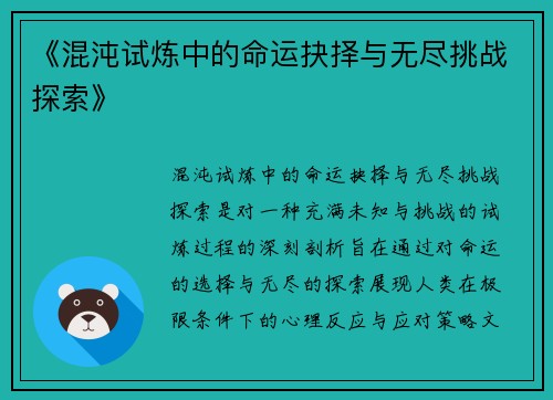 《混沌试炼中的命运抉择与无尽挑战探索》