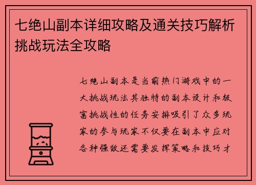 七绝山副本详细攻略及通关技巧解析挑战玩法全攻略