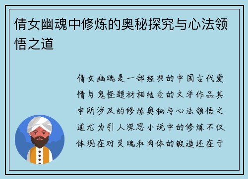 倩女幽魂中修炼的奥秘探究与心法领悟之道