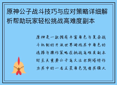 原神公子战斗技巧与应对策略详细解析帮助玩家轻松挑战高难度副本
