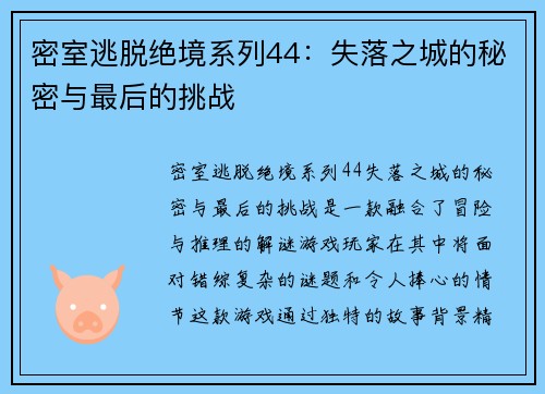 密室逃脱绝境系列44：失落之城的秘密与最后的挑战