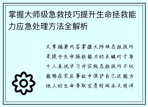 掌握大师级急救技巧提升生命拯救能力应急处理方法全解析