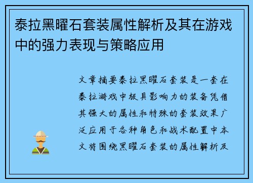 泰拉黑曜石套装属性解析及其在游戏中的强力表现与策略应用
