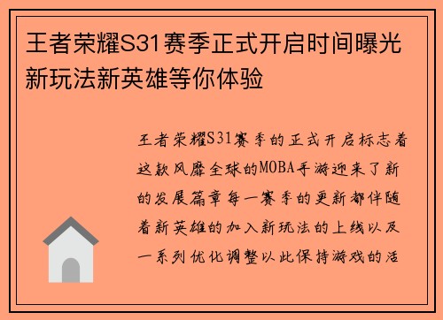 王者荣耀S31赛季正式开启时间曝光 新玩法新英雄等你体验