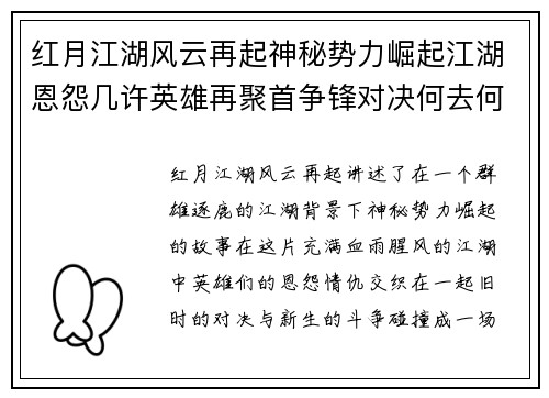 红月江湖风云再起神秘势力崛起江湖恩怨几许英雄再聚首争锋对决何去何从