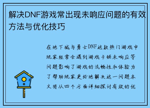 解决DNF游戏常出现未响应问题的有效方法与优化技巧